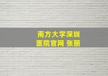 南方大学深圳医院官网 张丽